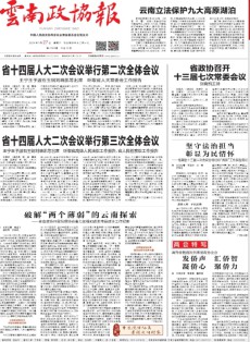 云南政协报